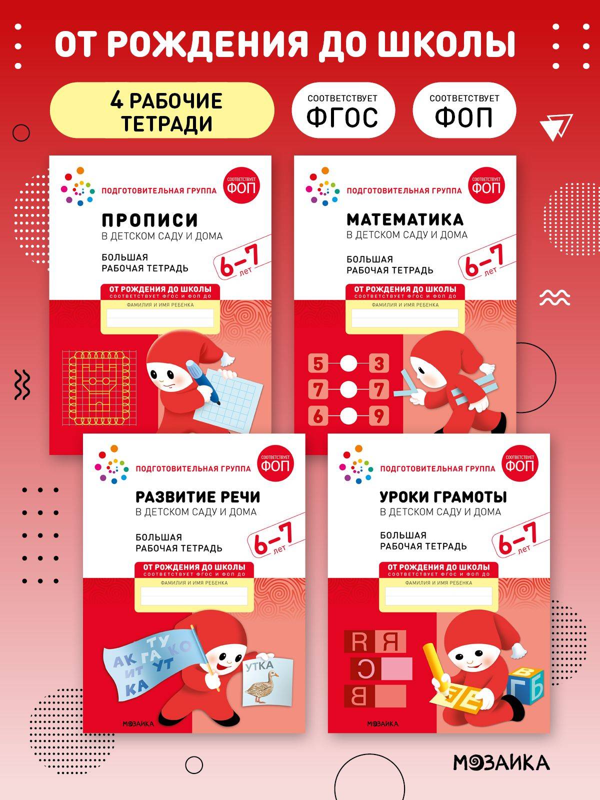 Большие рабочие тетради для дошкольников 6-7 лет. Для подготовки детей к школе. ОТ РОЖДЕНИЯ ДО ШКОЛЫ. 6+. ФГОС. ФОП | Large Workbooks for Preschoolers 6-7 Years Old. Preparing Children for School