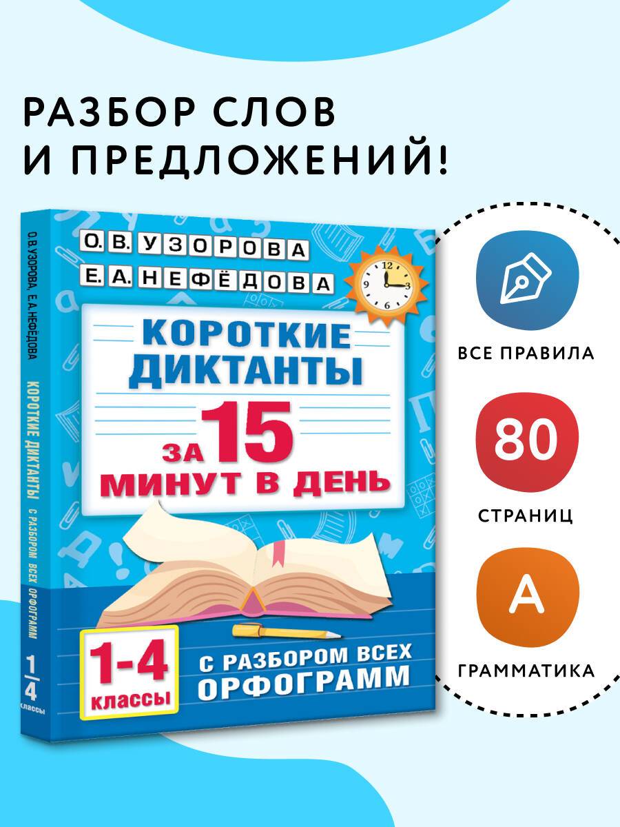 Короткие диктанты с разбором всех орфограмм 1-4 класс | Short Dictations with Analysis of All Orthograms for 1-4 Grade