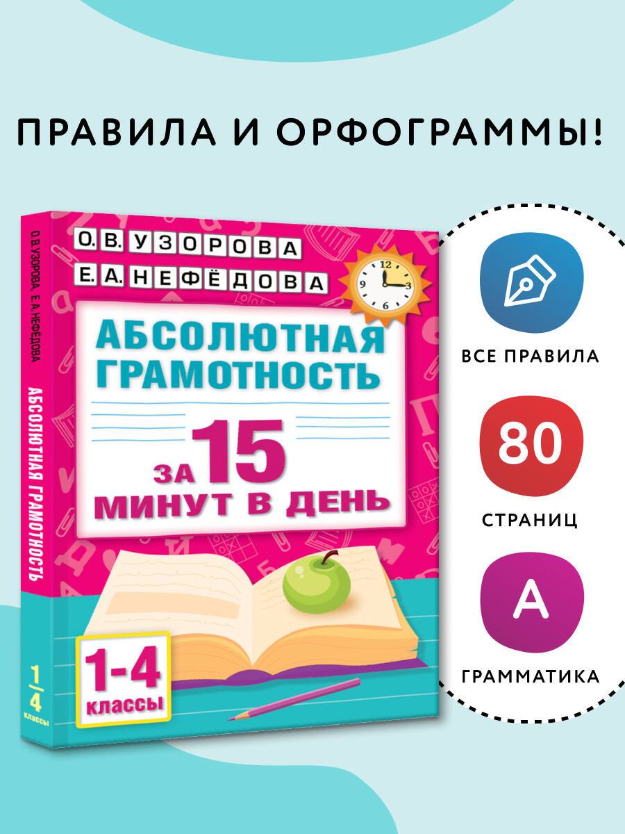 Абсолютная грамотность за 15 минут в день. 1-4 классы | Absolute Literacy in 15 Minutes a Day. Grades 1-4