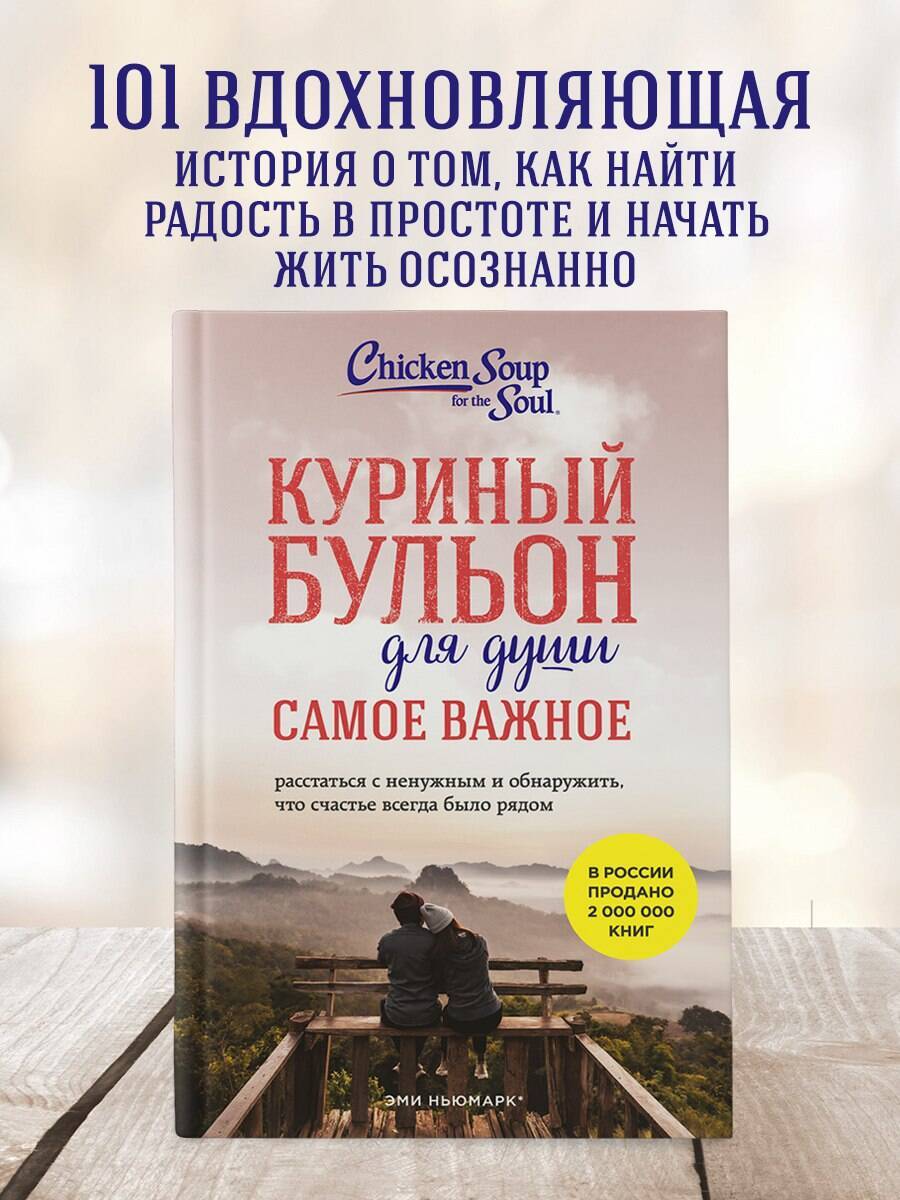 Куриный бульон для души. Самое важное (карманный формат) | Chicken Soup for the Soul: The Joy of Less: 101 Stories about Having More by Simplifying Our Lives