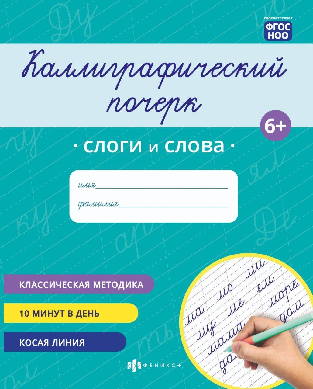 Прописи "Каллиграфический почерк" 165х205 мм | Handwriting Practice Workbook for Preschoolers