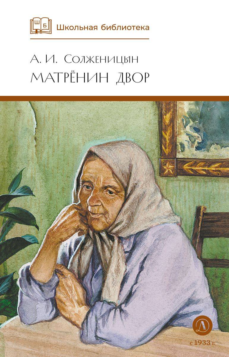 Солженицын. Матренин двор. Один день Ивана Денисовича. Крохотки. Школьная библиотека. Книга для детей | Solzhenitsyn's Stories: Matryonin Dvor, One Day in the Life of Ivan Denisovich, and Crohochki