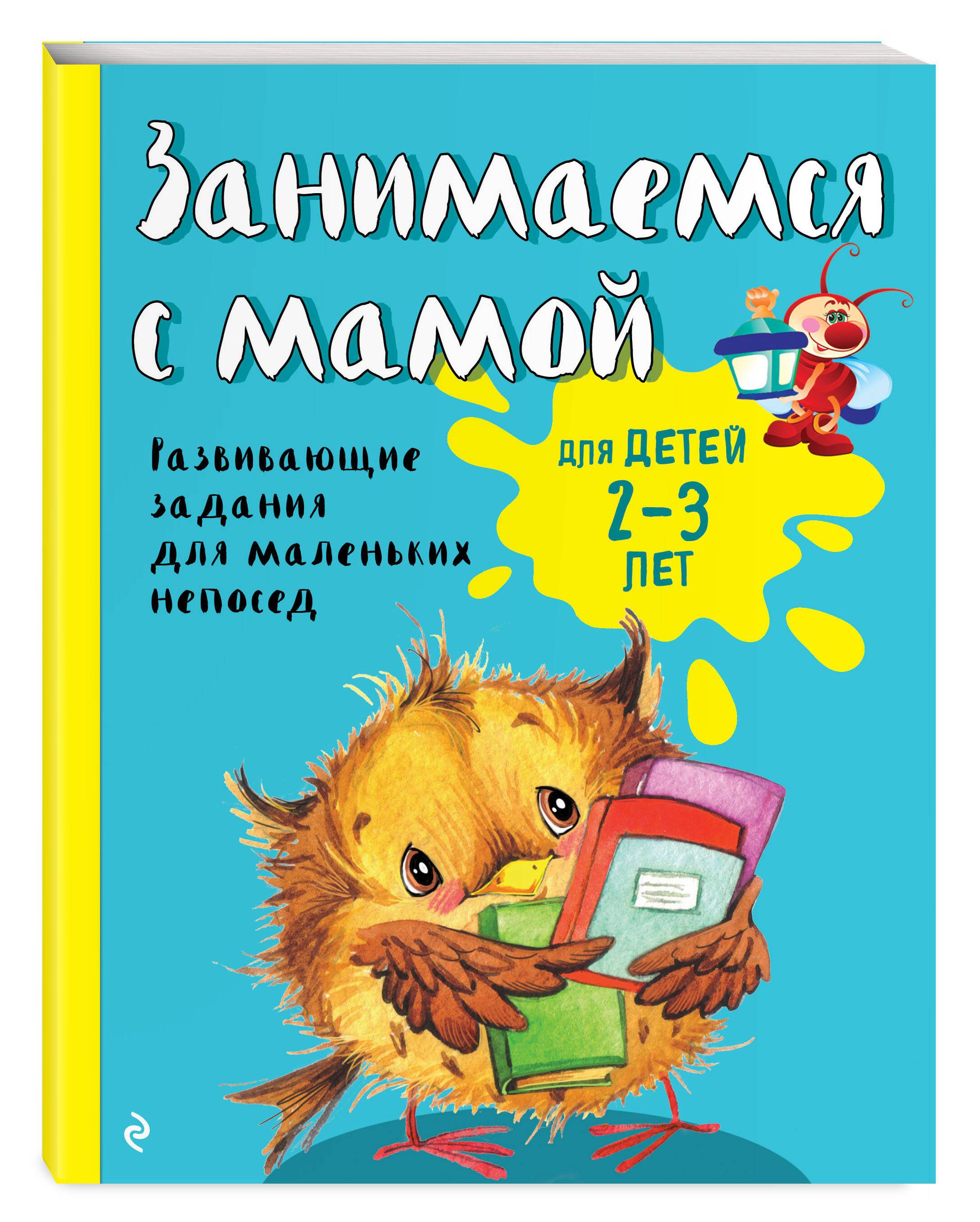 Занимаемся с мамой: для детей 2-3 лет | Spending Time with Mom: For Children Aged 2-3