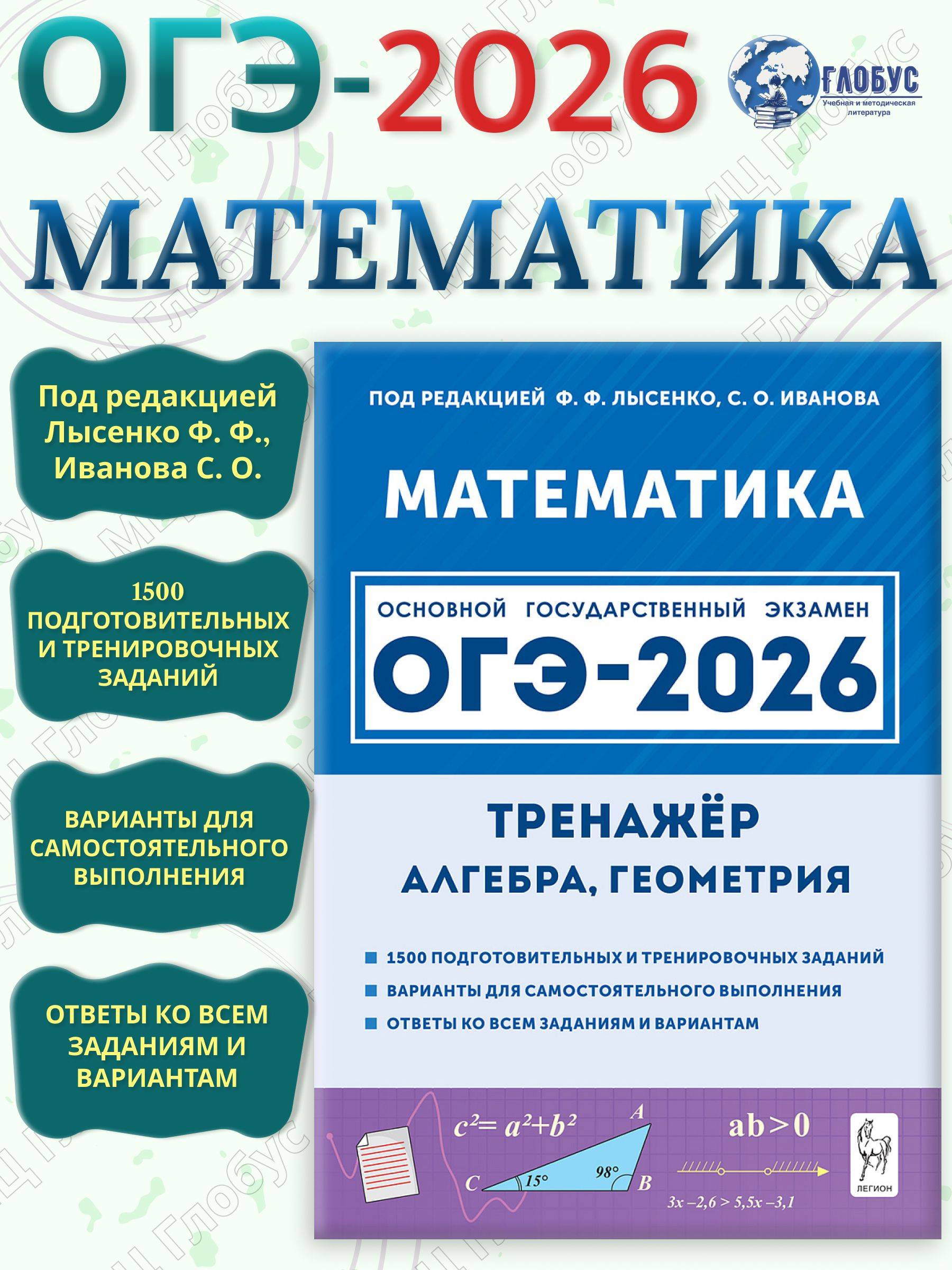 ОГЭ-2026 Математика: алгебра, геометрия. Тренажер. 1500 заданий | OGE-2026 Mathematics: Algebra, Geometry. Trainer. 1500 Tasks