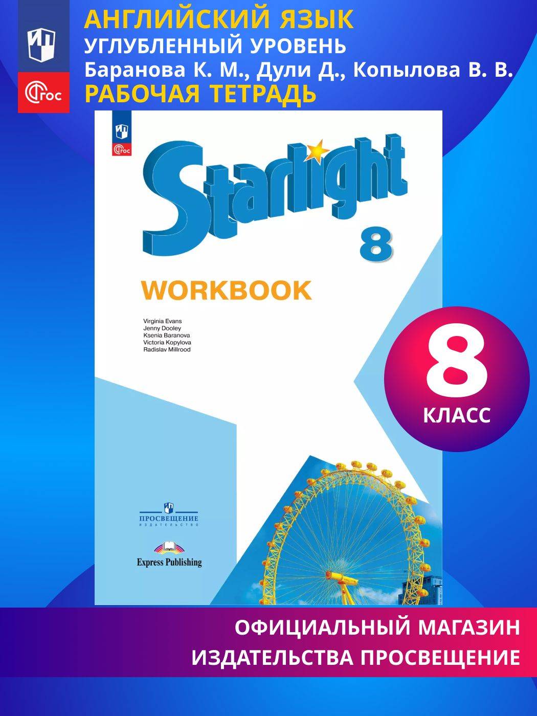 Английский язык. Рабочая тетрадь. 8 класс. ФГОС / Starlight (Звездный английский) | Reference Book