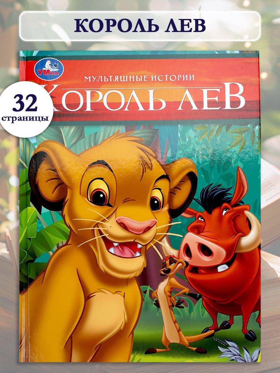 Книга Король Лев из серии Мультяшные истории 197х255 мм, Умка | The Lion King: Cartoon Stories Series (Umka Publishing)