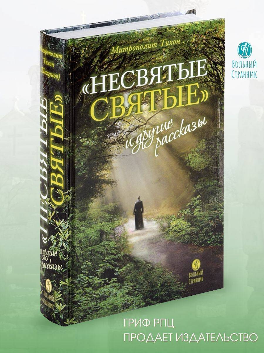 Несвятые святые и другие рассказы | The Unholy Saints and Other Stories