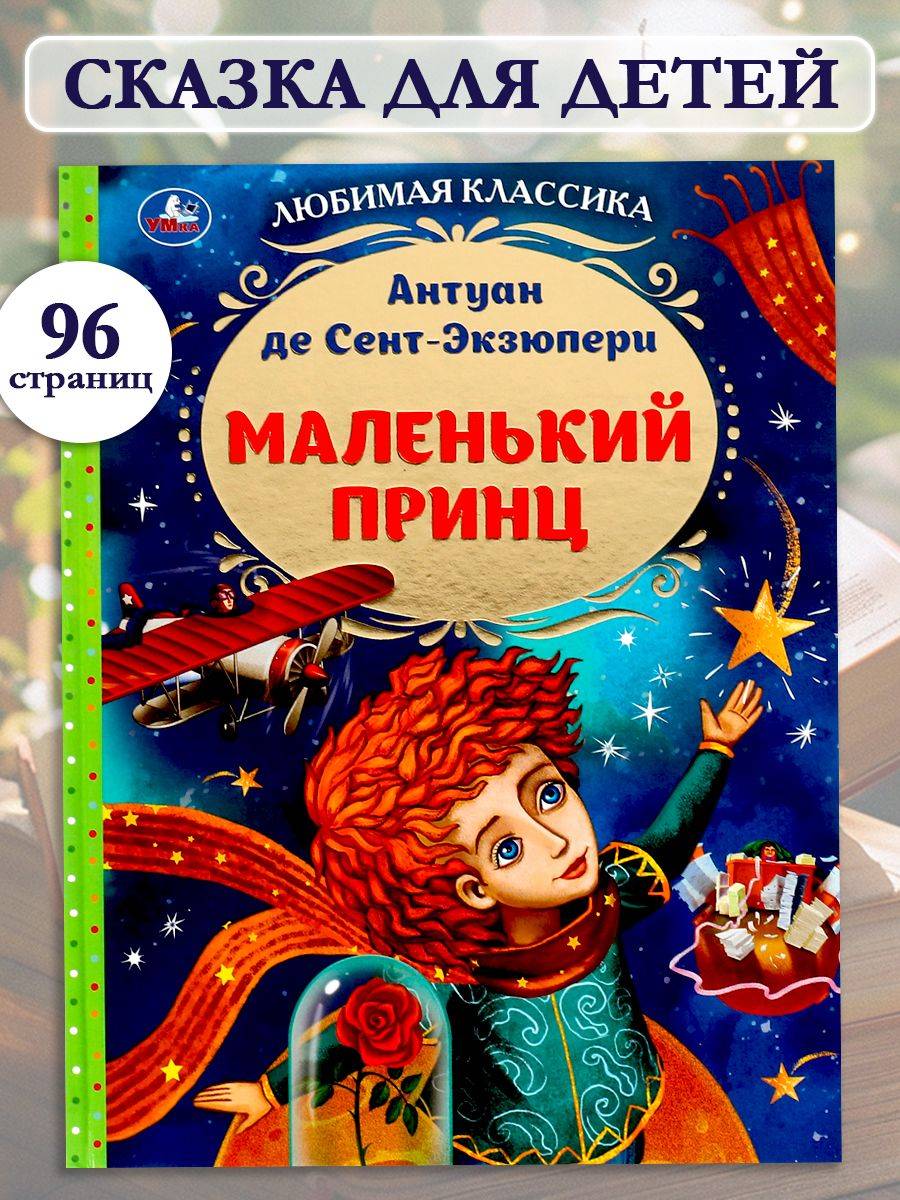 Книга Антуан де Сент-Экзюпери Маленький принц Умка | Antoine de Saint-Exupéry. The Little Prince
