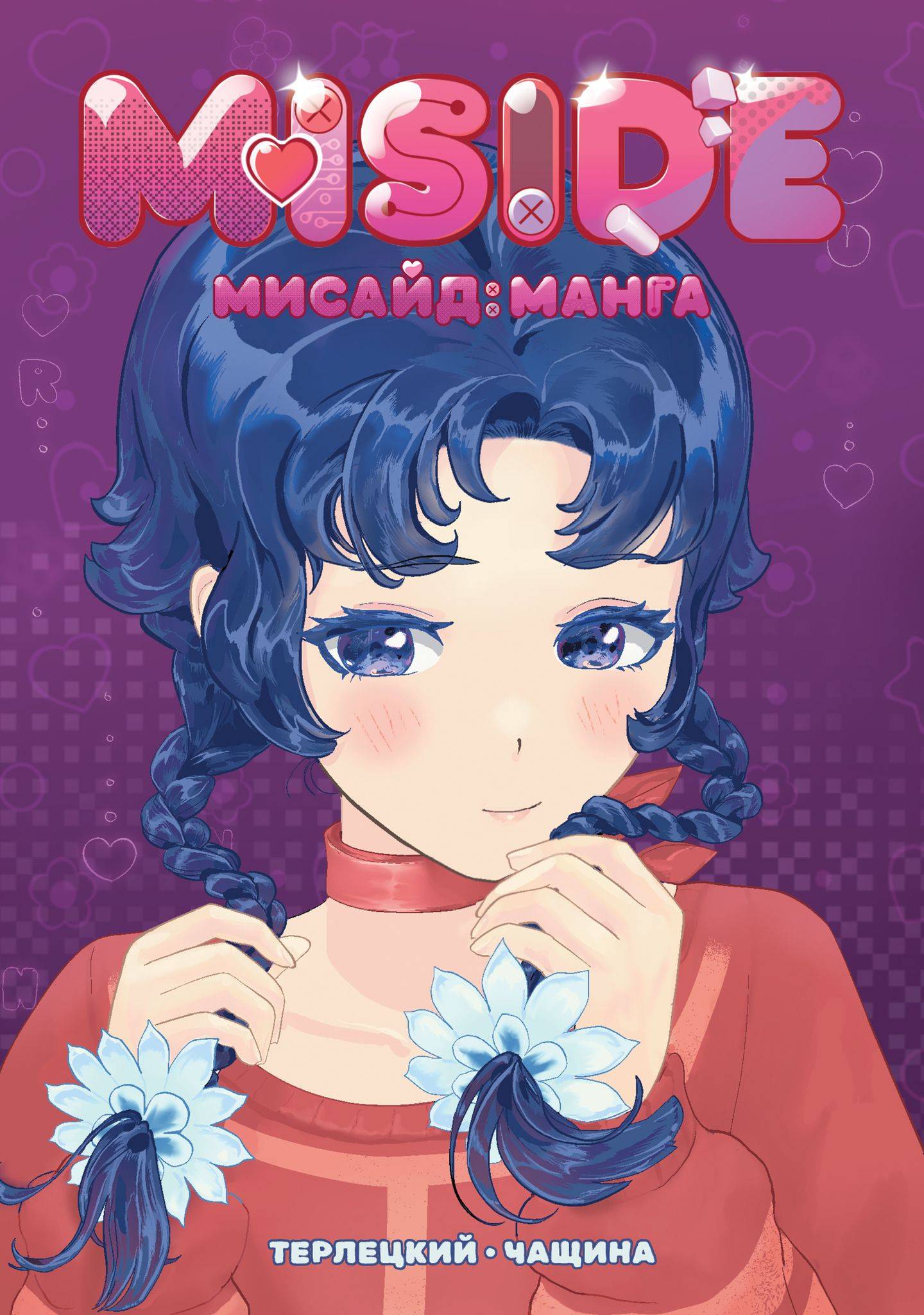 MISIDE МиСайд: Манга | MiSide: The Manga