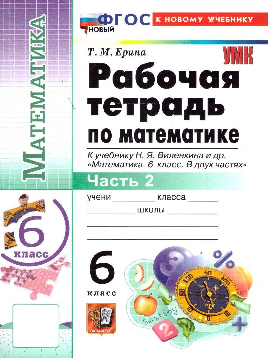 Математика 6 класс. Рабочая тетрадь Ч.2. УМК Виленкина. ФГОС НОВЫЙ (к новому учебнику) | Mathematics Grade 6. Workbook Part 2. Vilenkin Educational Kit. New Federal State Educational Standard