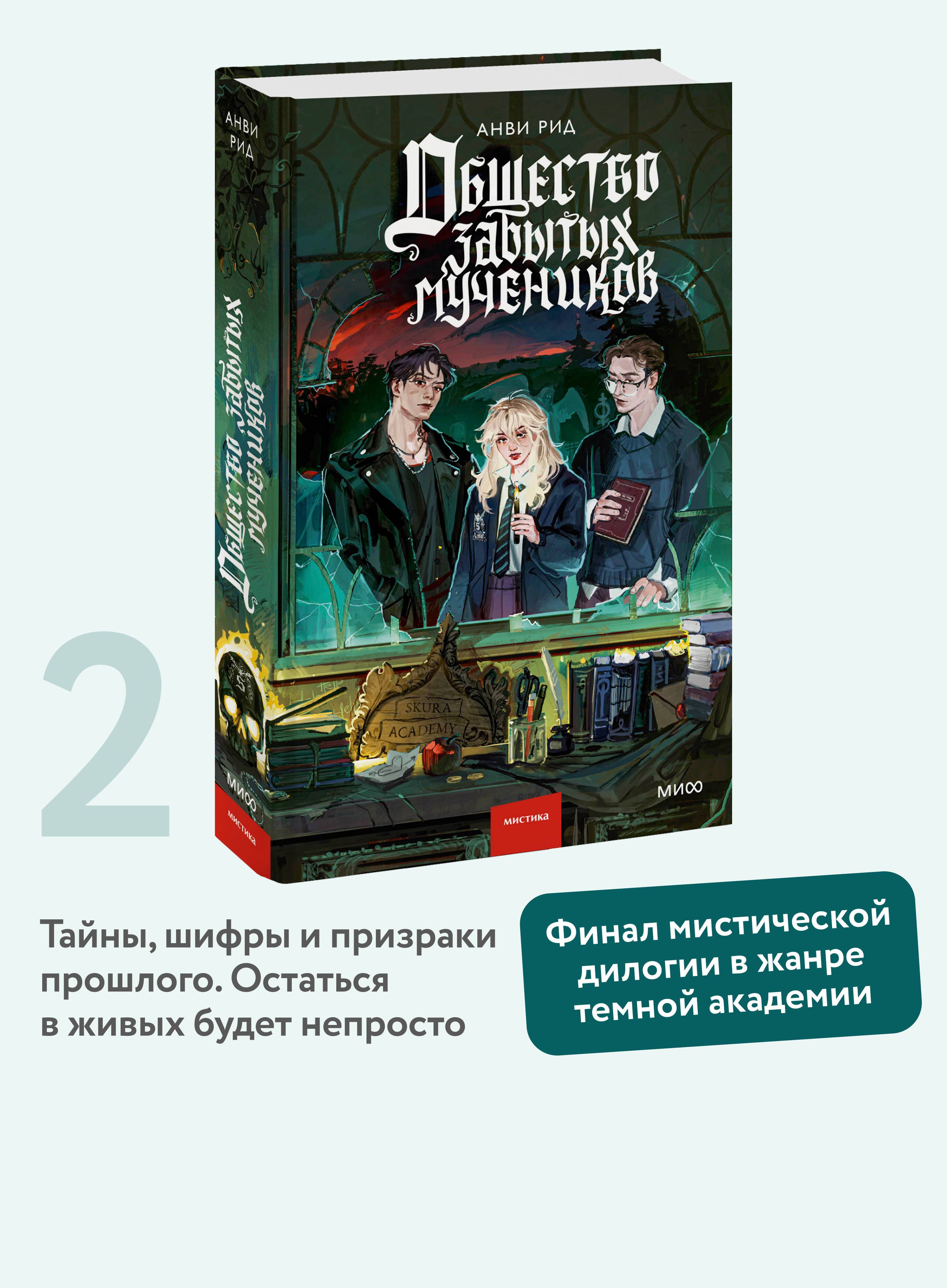 Общество забытых мучеников | Society of Forgotten Martyrs