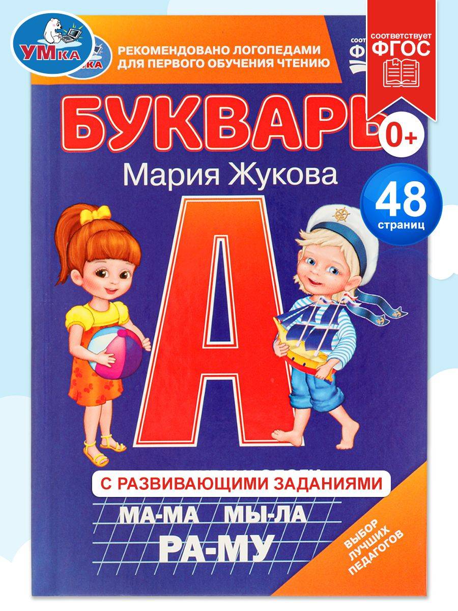 Букварь Жукова для детей 4-5-6 лет, учим буквы и слоги, обучение чтению дошкольников, книга Умка, подготовка к школе | Bukva-Lend Learn to Read Set