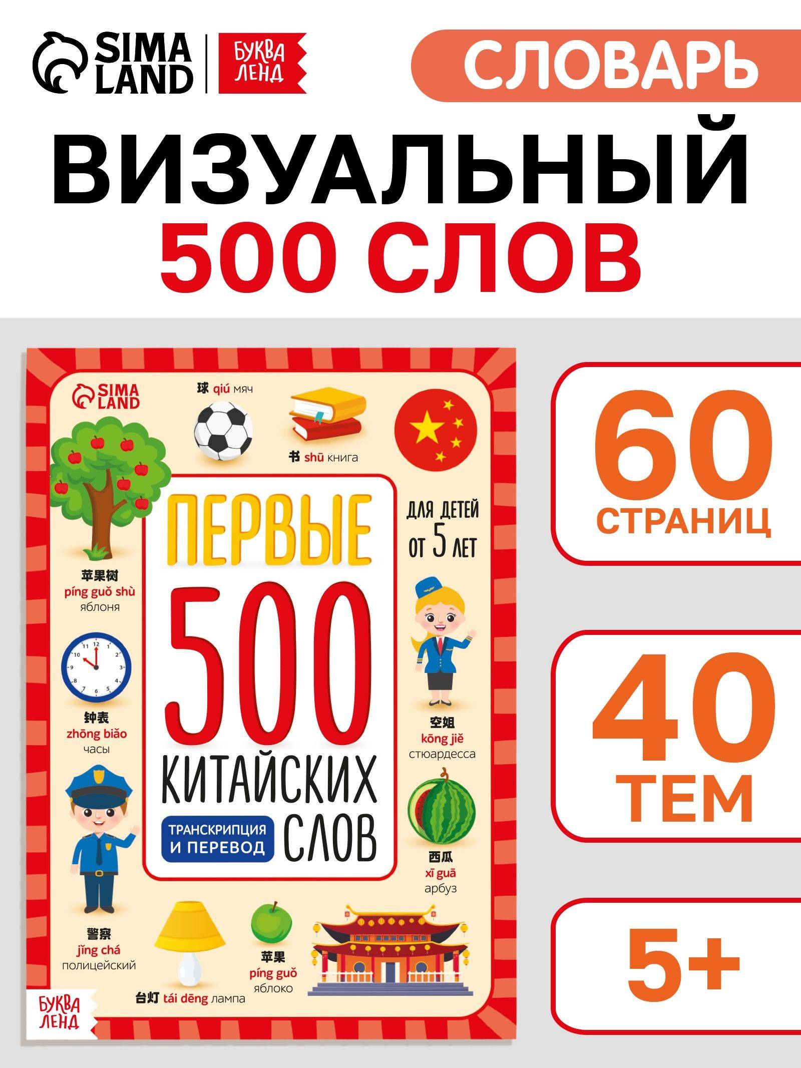 Китайский язык, Буква-Ленд, "Первые 500 китайских слов", тетрадь словарь | Chinese Language, Bookva-Land, "First 500 Chinese Words", Workbook Dictionary