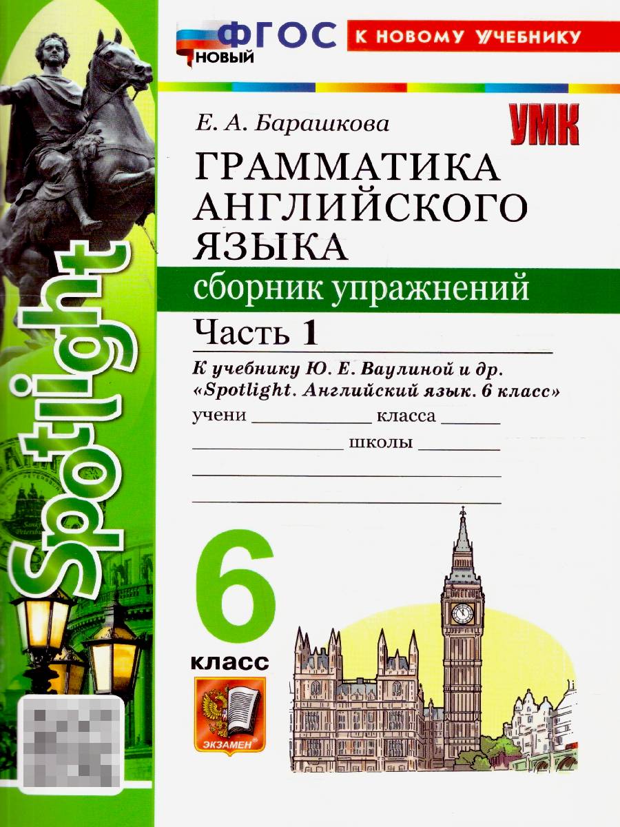 Английский язык 6 класс. Грамматика к учебнику Ваулиной. Сборник упражнений. Часть 1 | English 6 Grade. Grammar for Vaulina's Textbook. Exercise Book. Part 1