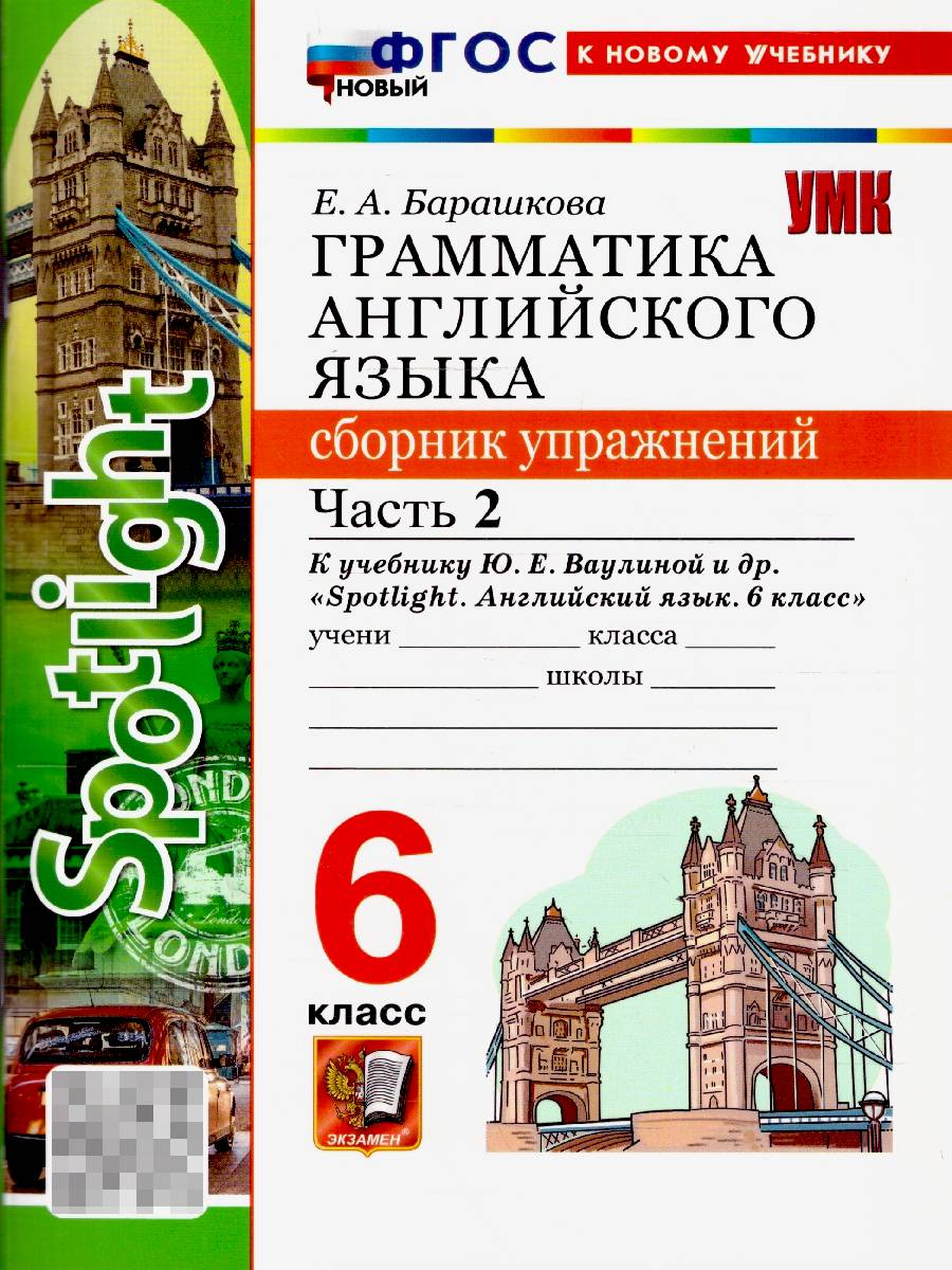 Английский язык 6 класс. Грамматика к учебнику Ваулиной. Сборник упражнений. Часть 2 | English Language Grade 6. Grammar for Vaulina's Textbook. Exercise Book. Part 2