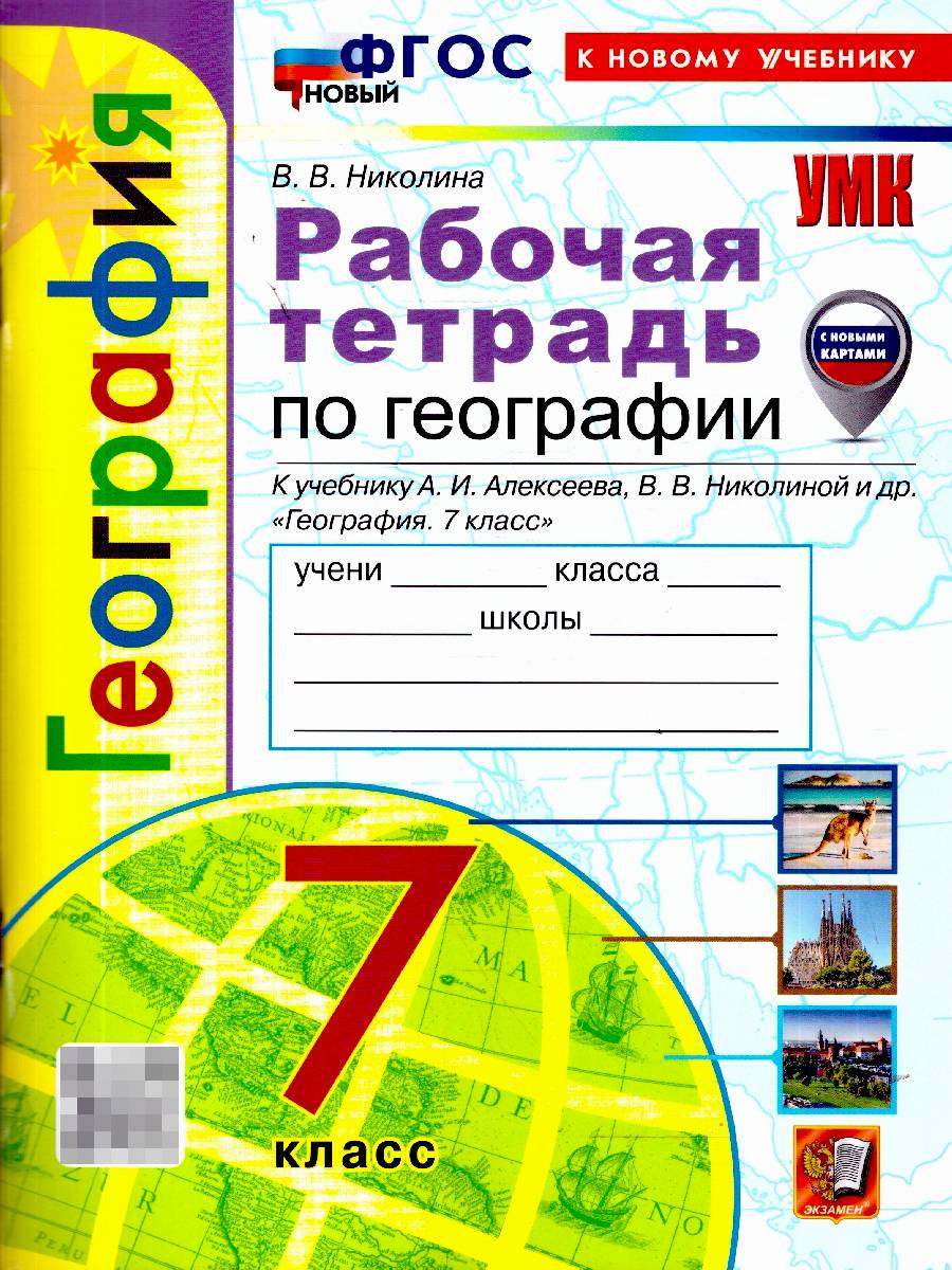 География 7 класс. Рабочая тетрадь. С новыми регионами. ФГОС Новый | Geography 7th Grade. Workbook. With New Regions. New GEF