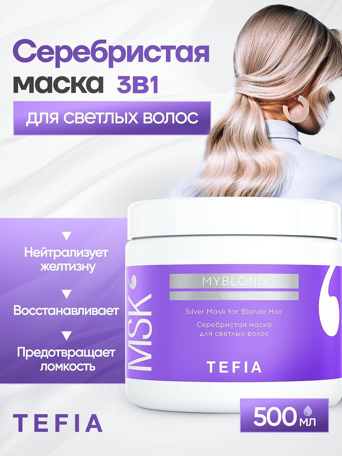 Tefia MYBLOND Silver Mask for Blonde Hair 500ml