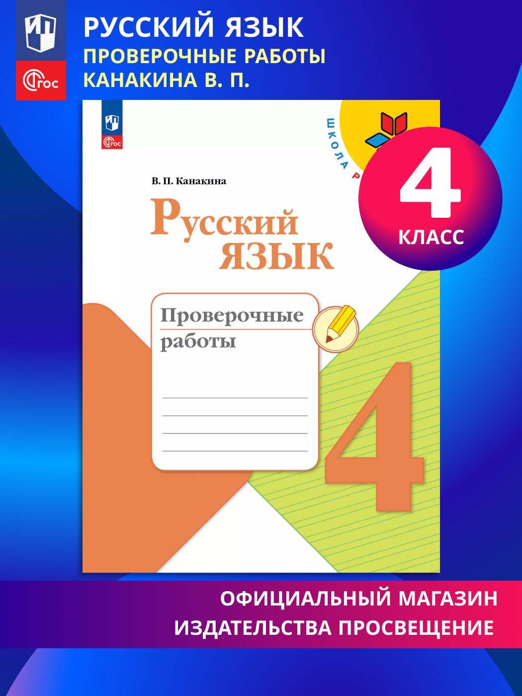 Русский язык. Проверочные работы. 4 класс ФГОС | Russian Language. Checkup Works. 4th Grade FGS