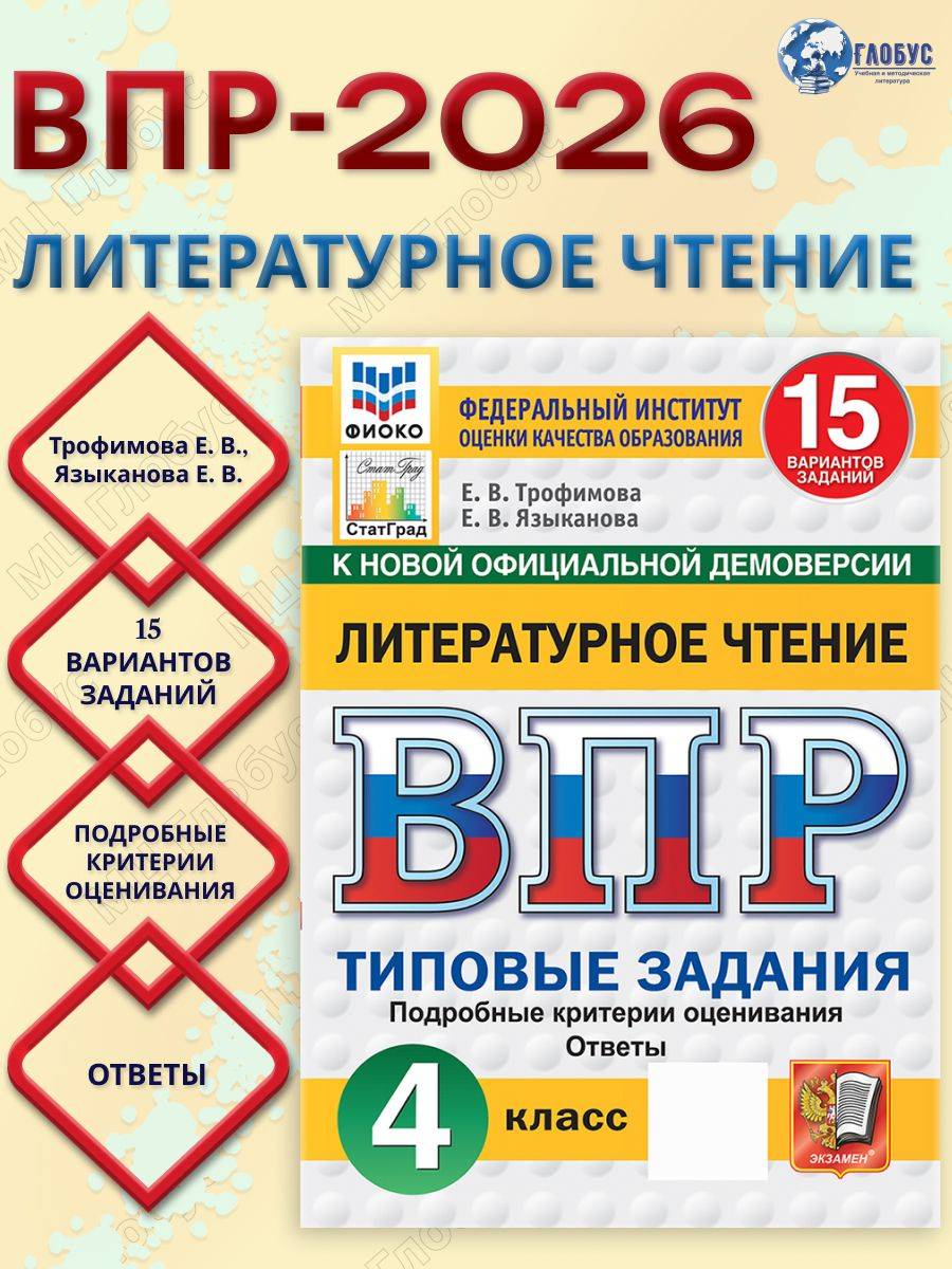 ВПР Литературное чтение 4 класс. 15 вариантов. Типовые задания. ФИОКО. ФГОС Новый | Reading VPR Practice Tests, Grade 4, 15 Variants with Answers