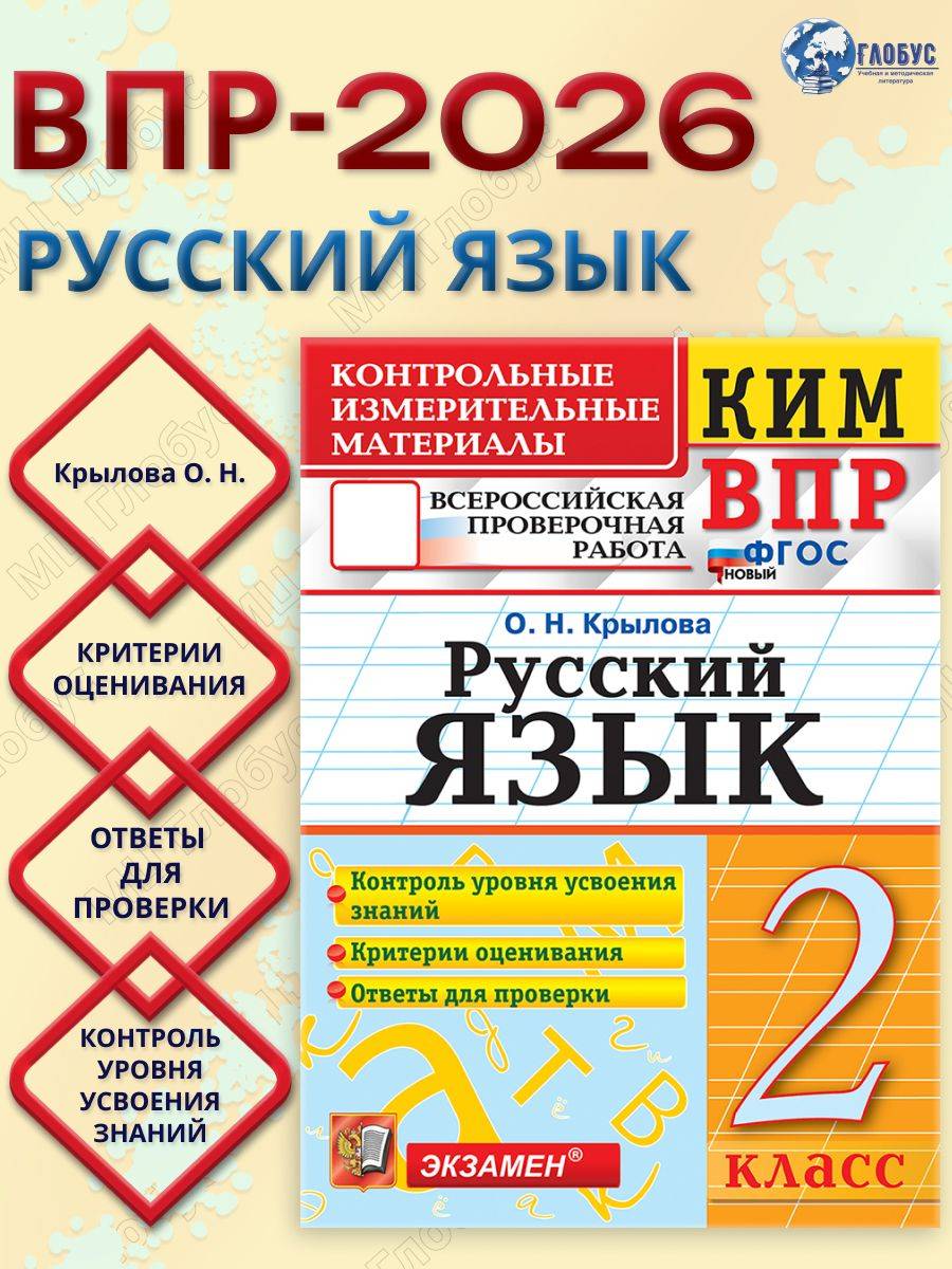 КИМ ВПР Русский язык 2 класс. С ответами. ФГОС Новый | KIM VPR Russian Language Grade 2. With Answers. New FGOS