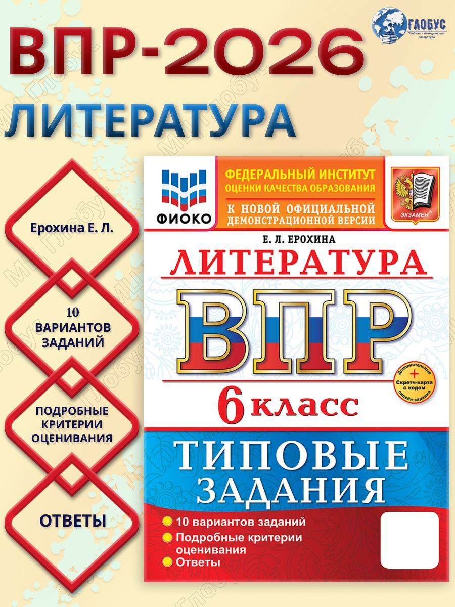 ВПР Литература 6 класс. 10 вариантов. ФГОС Новый | VPR Literature Grade 6. 10 Options. New FGOS