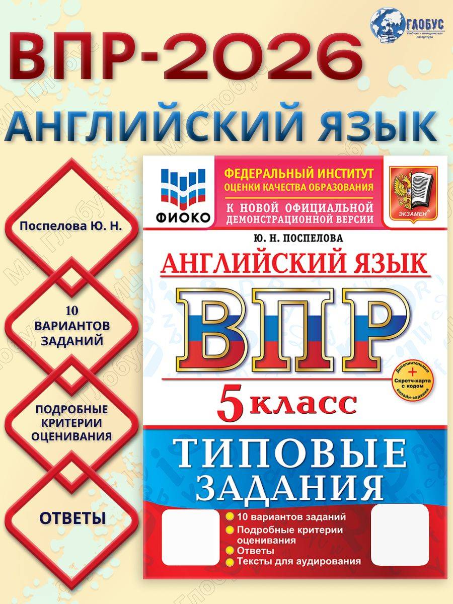 ВПР Английский язык 5 класс. Типовые задания. 10 вариантов с аудированием | All-Russian Verification Work English 5th Grade. Standard Tasks. 10 Options with Listening