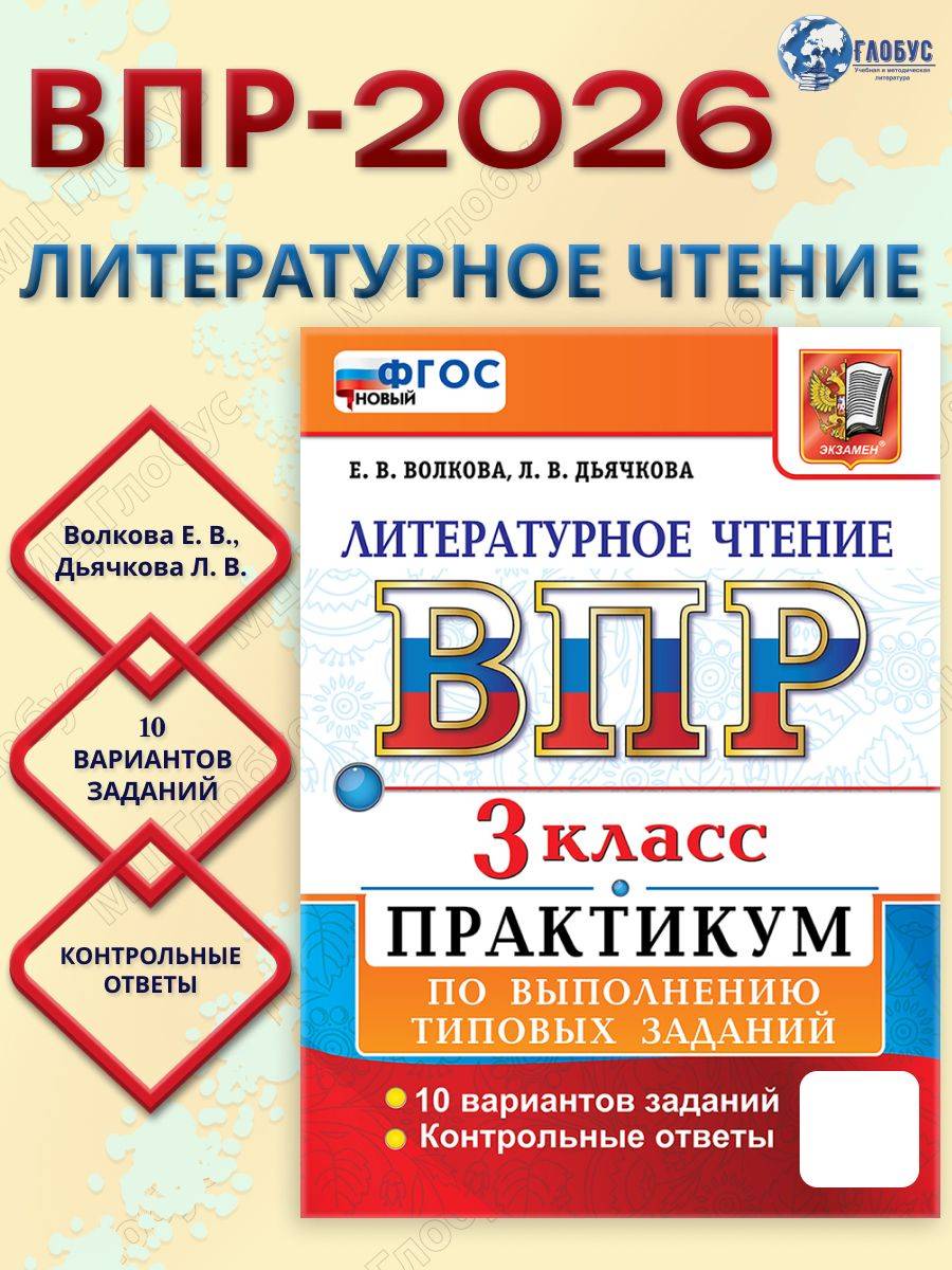 ВПР Литературное чтение 3 класс. Практикум по выполнению типовых заданий. 10 вариантов | Reading VPR Practice Tests, Grade 3, 10 Variants with Answers
