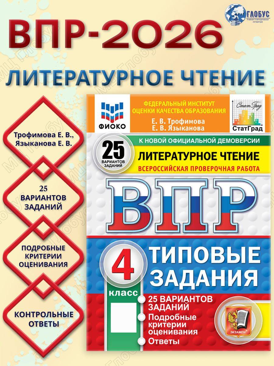 ВПР Литературное чтение 4 класс. 25 вариантов. ФГОС Новый | Reading VPR Practice Tests, Grade 4, 25 Variants with Answers