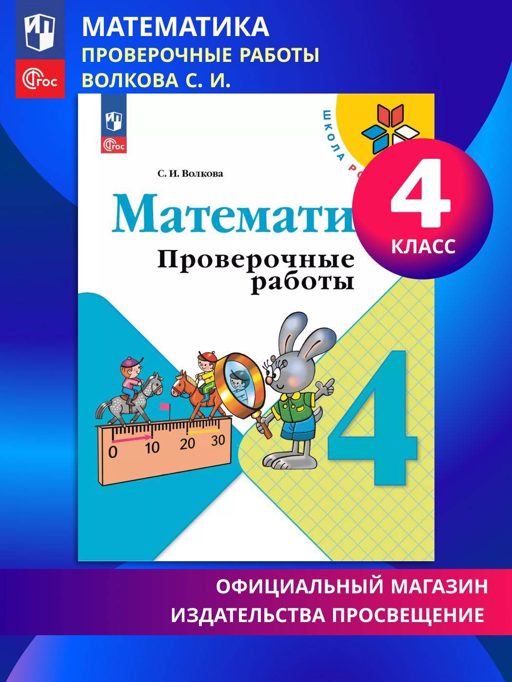 Математика. Проверочные работы. 4 класс. ФГОС | Reference Book