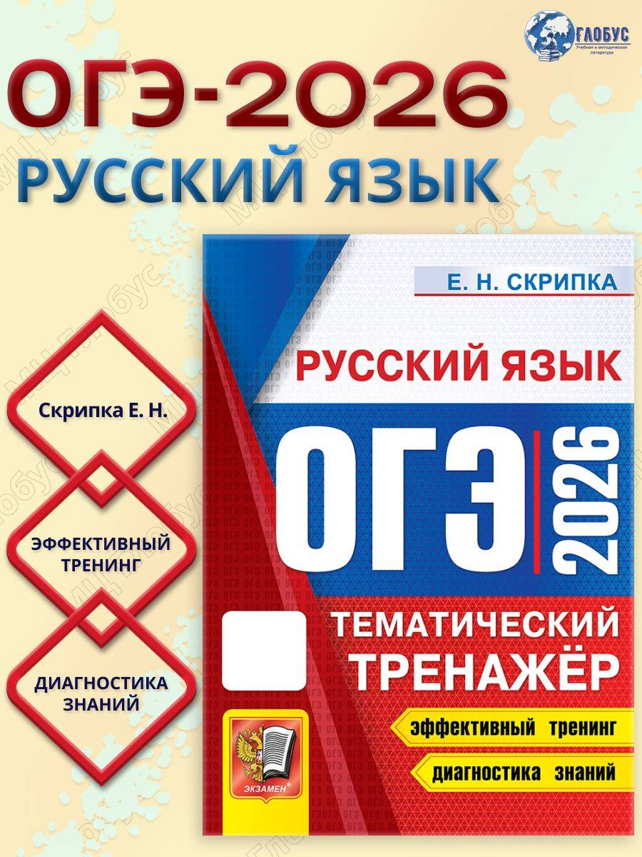 ОГЭ 2026 Русский язык. Тематический тренажер | Reference Book
