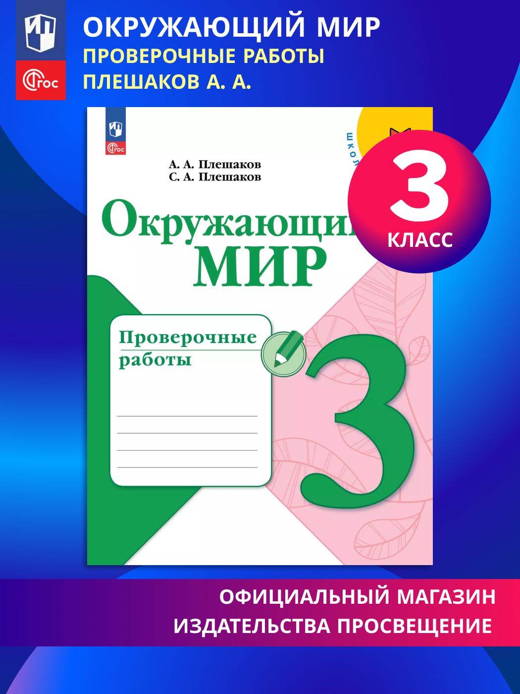 Окружающий мир. Проверочные работы. 3 класс. ФГОС | Reference Book