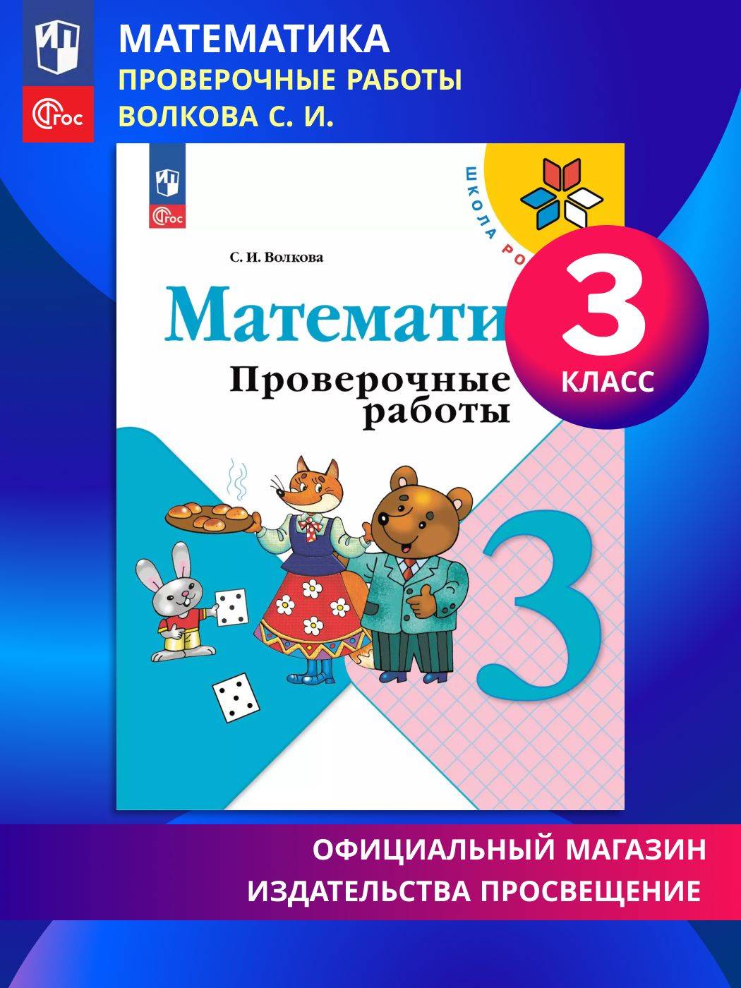 Математика. Проверочные работы. 3 класс. ФГОС | Reference Book