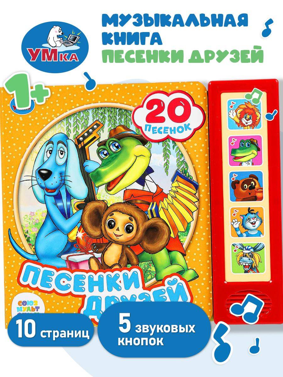 Музыкальная книжка для малышей Песенки друзей Союзмультфильм 20 песен, Умка | Cardboard Book for Toddlers