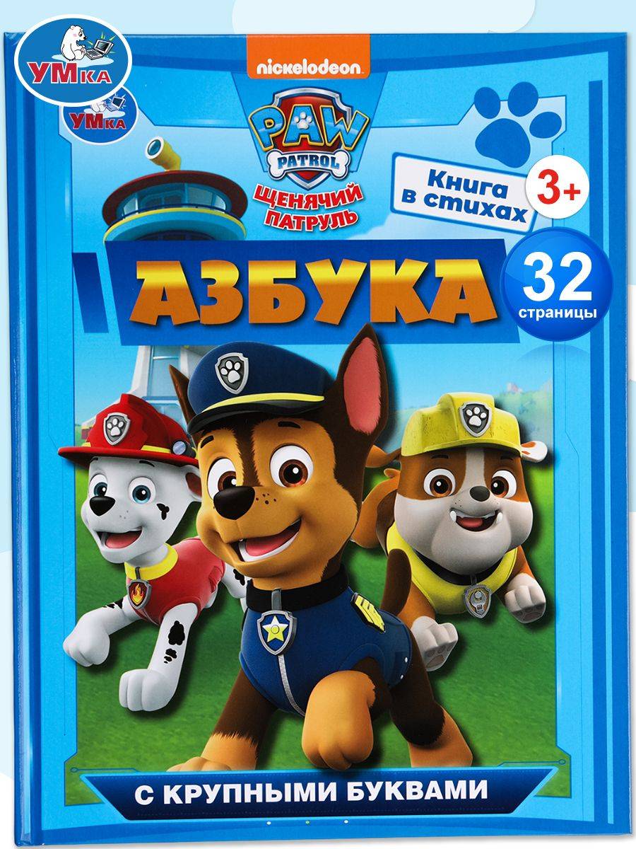 Азбука с крупными буквами Щенячий патруль Умка / развивающая книга детская | Paw Patrol Alphabet Book with Large Letters Umka