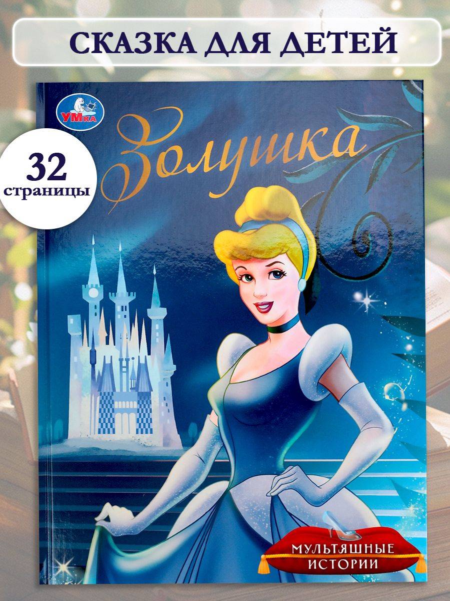 Книга Золушка из серии Мультяшные истории 197х255 мм, Умка | Cinderella Book from the Animated Stories Series