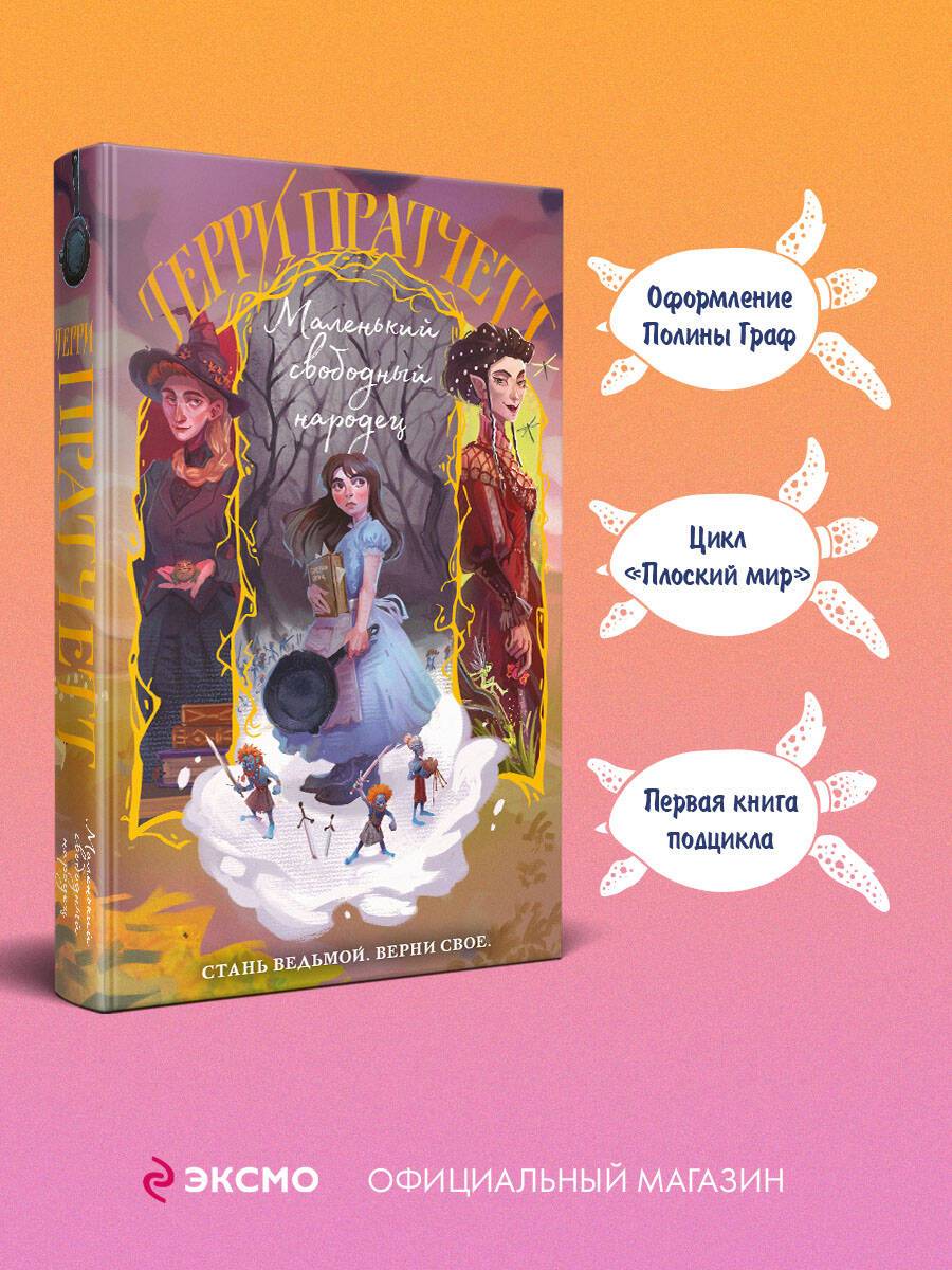 Маленький свободный народец | The Wee Free Men