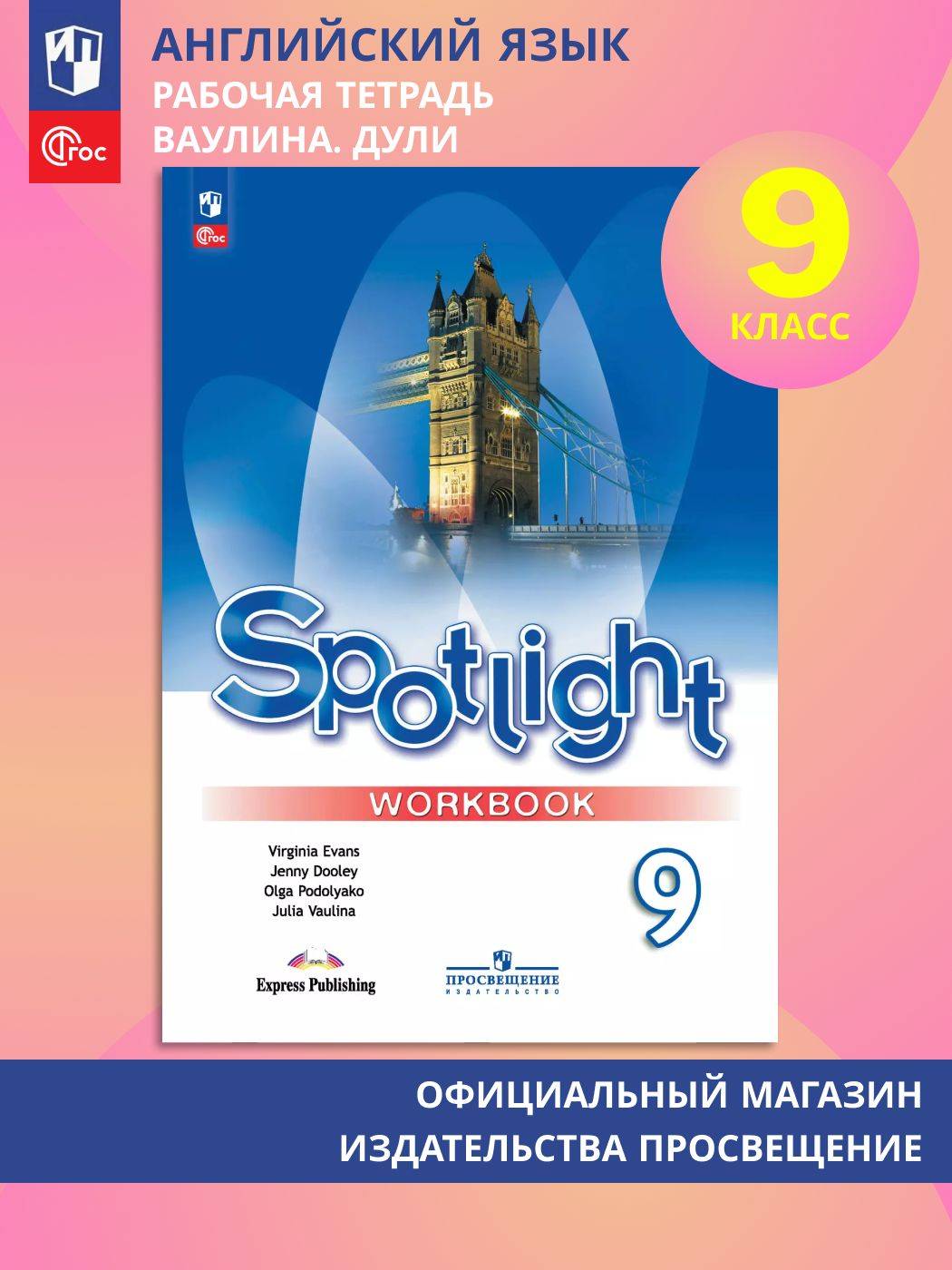 Английский язык. Рабочая тетрадь. 9 класс. ФГОС / Английский в фокусе (Spotlight) | English Language. Workbook. 9th Grade. GEF / Spotlight