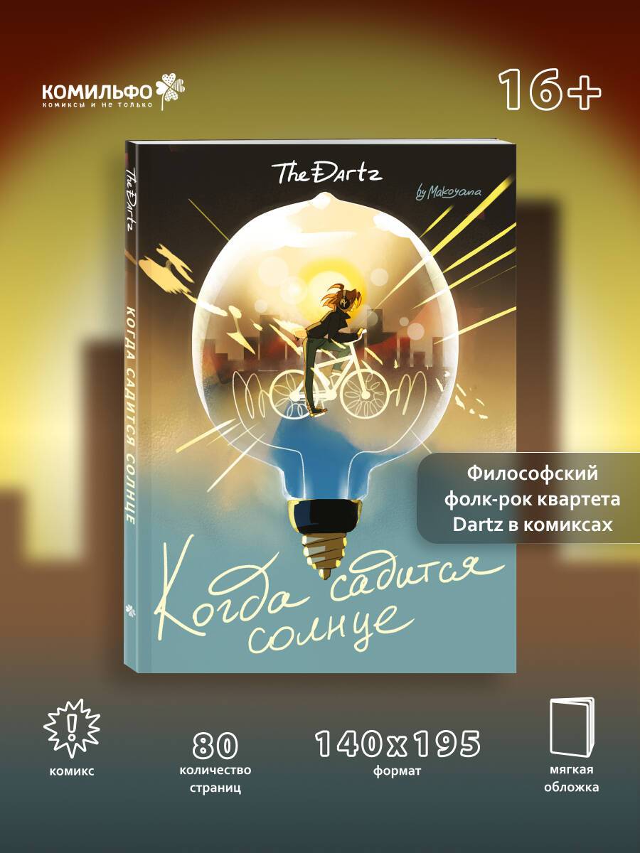 Когда садится солнце. The Dartz | When the Sun Goes Down. The Dartz