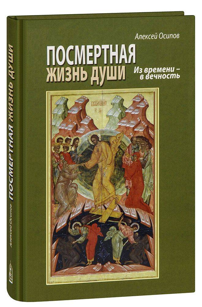 Посмертная жизнь души. Из времени - в вечность. Алексей Осипов | The Afterlife of the Soul: From Time to Eternity