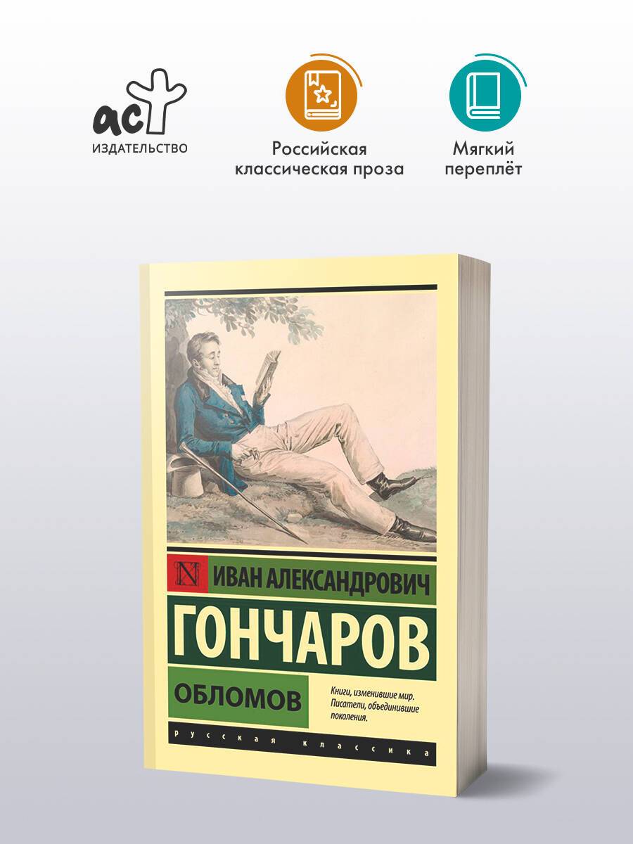 Обломов | Oblomov