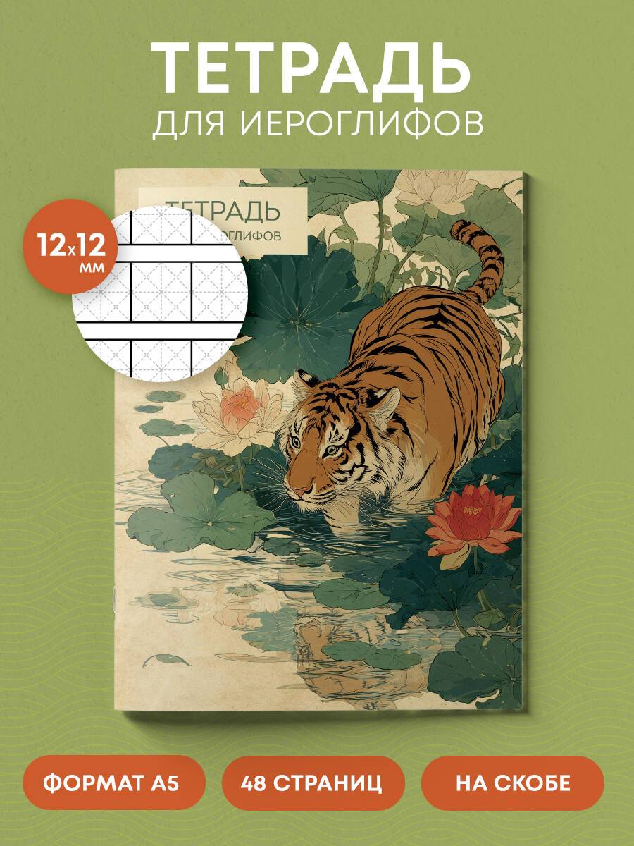 Тетрадь для иероглифов прописи китайских японских | Calligraphy Practice Book: Writing Exercises for Chinese, Japanese, and Korean