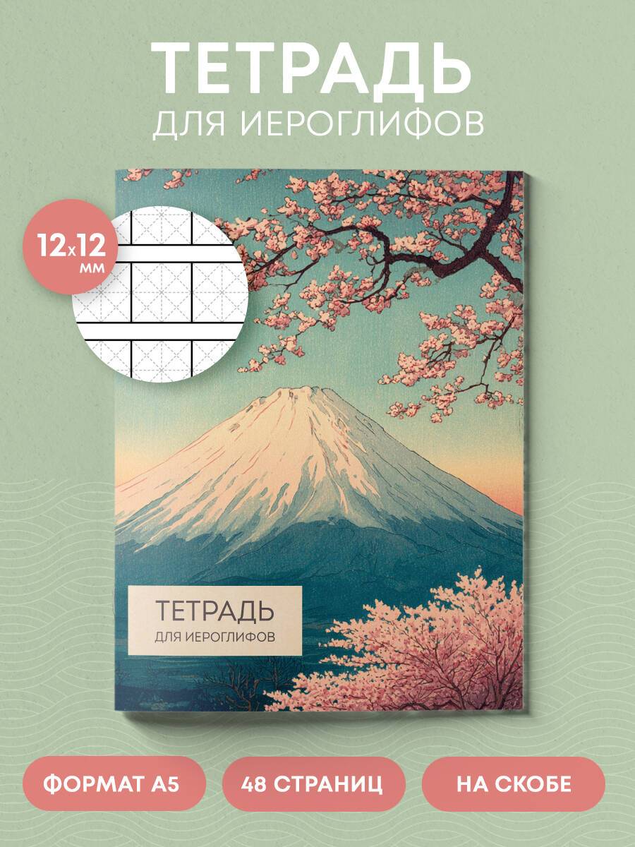 Тетрадь для записи иероглифов китайских японских корейских (Фудзи) | Dotted-Grid Workbook for Chinese, Japanese, and Korean Script Practice