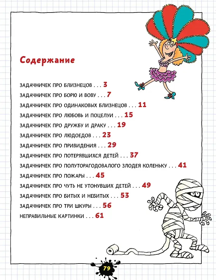 Веселый задачничек про неугомонных детей фото книги 4