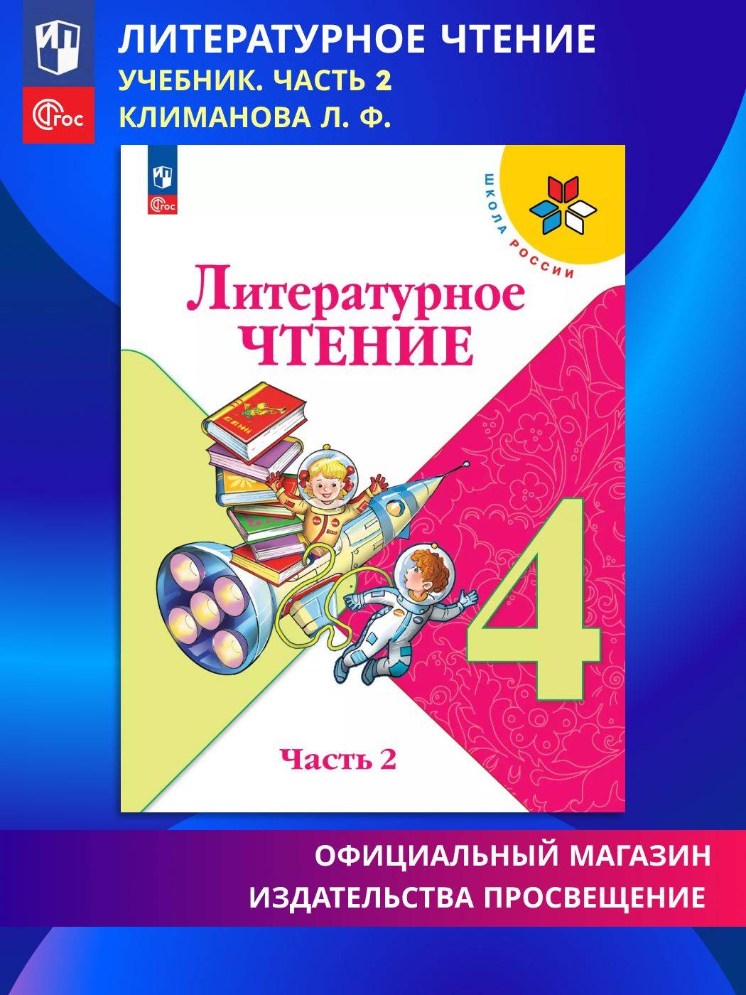 Литературное чтение. 4 класс. Учебник. Часть 2. ФГОС | Literary Reading. 4th Grade. Workbook. Part 2. FGS