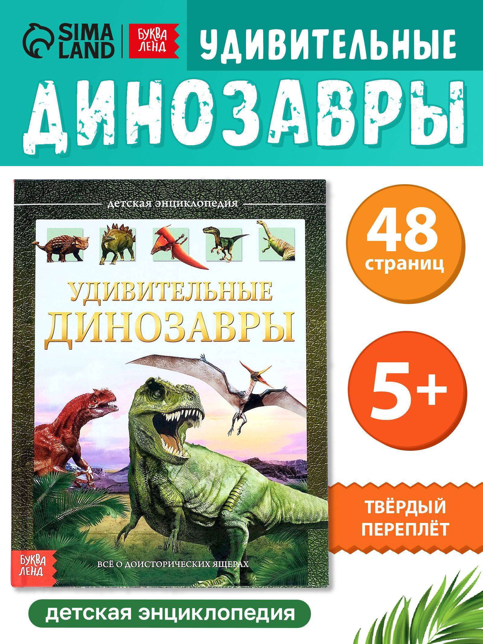 Энциклопедия для детей, Буква-Ленд, "Динозавры", детская энциклопедия, книги для детей 5+ | Reference Book