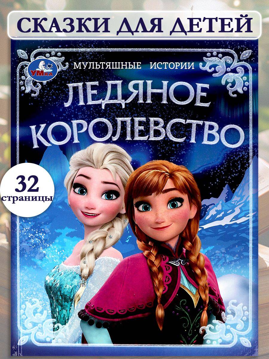 Книга Ледяное королевство из серии Мультяшные истории ТМ Умка | The Ice Kingdom. Fairy Tales series. Hardcover. Umka