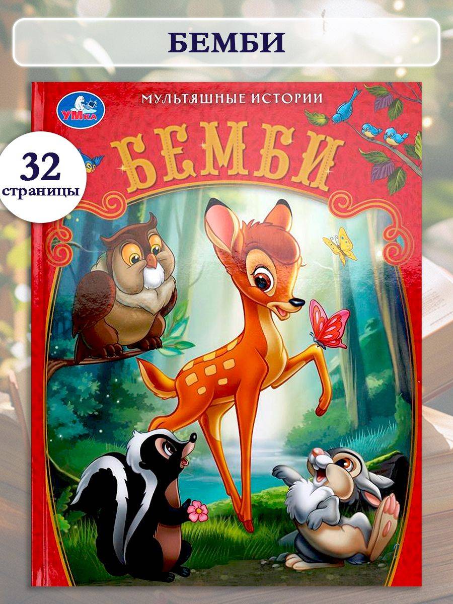 Книга Бемби из серии Мультяшные истории 197х255 мм, Умка | Bambi: A Cartoon Stories Series Book, Umka (197x255 mm)
