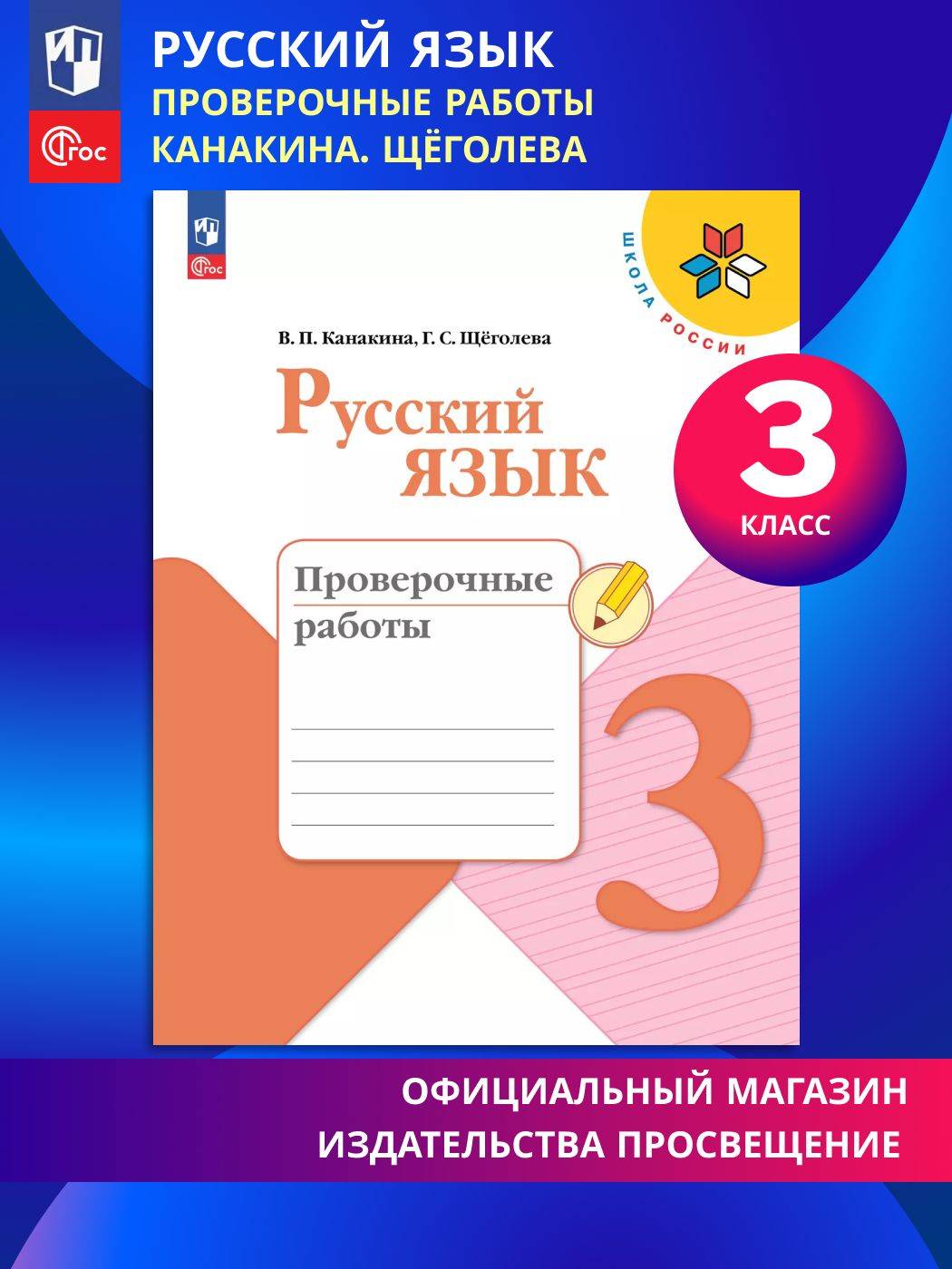Русский язык. Проверочные работы. 3 класс ФГОС | Reference Book