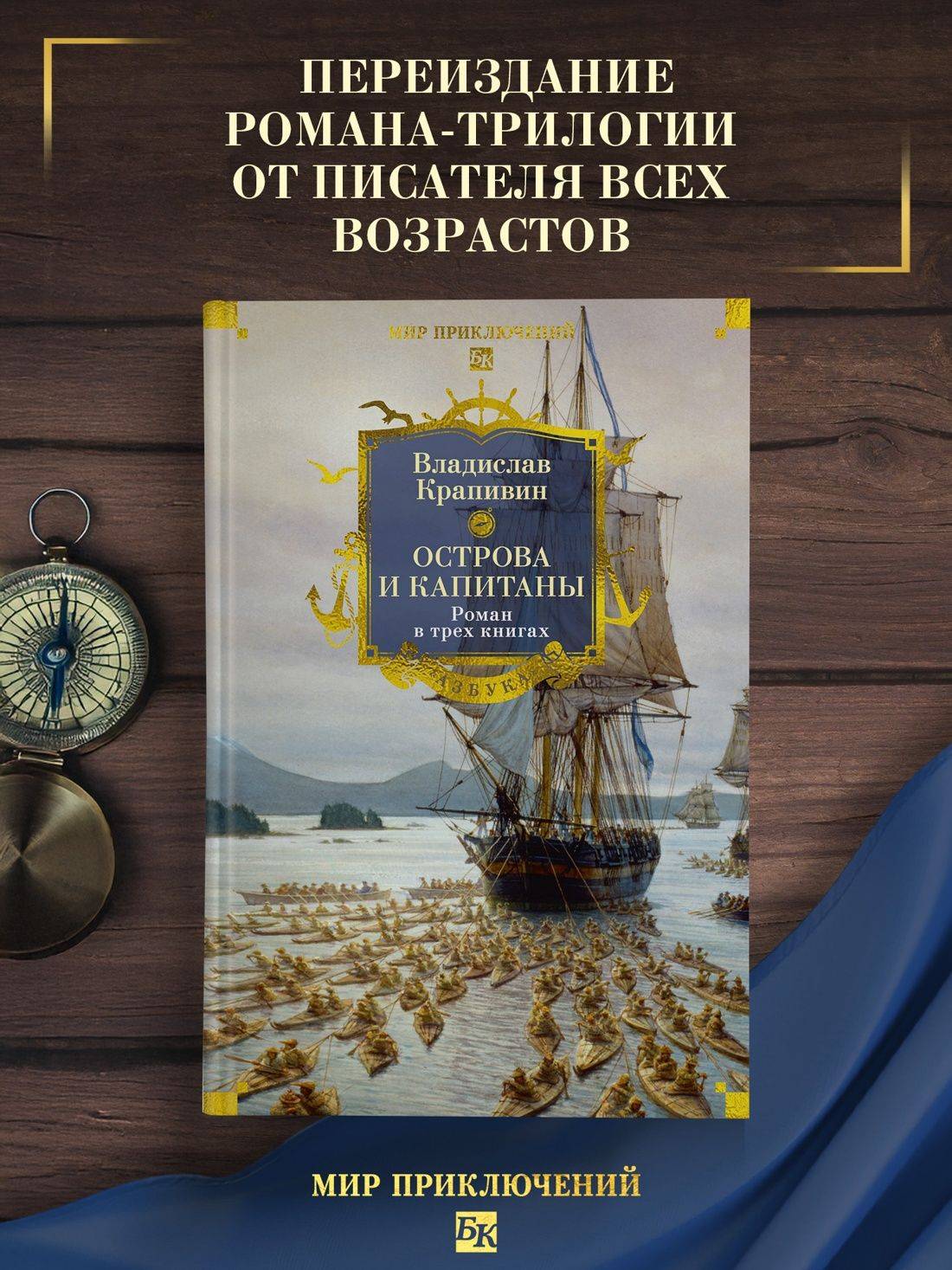 Острова и капитаны. Роман в трех книгах | The Adventures of Captain Crozene