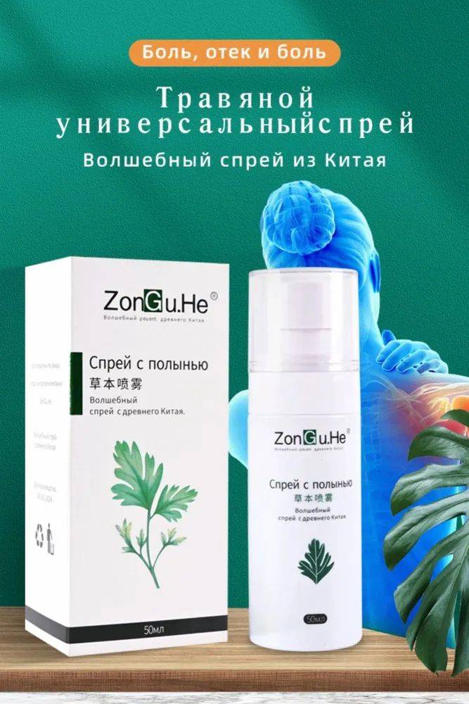 Medicinal Spray with Wormwood + Chinese Medicine + 50 ml #2